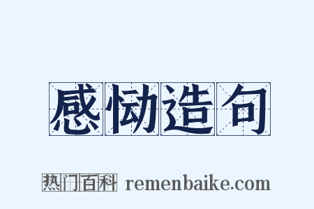 感恸造句是什么意思的图片